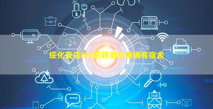 绥化夜店ktv招聘酒水促销有宿舍